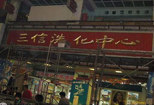 三信集團(tuán)